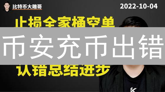 币安充币出错？别慌！手把手教你找回！🔥