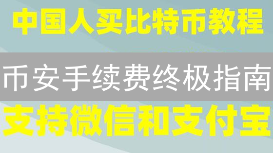 币安手续费终极指南：何时最低？交易秘籍大公开！