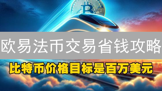 欧易法币交易省钱攻略：手续费折扣、返还，提升收益！
