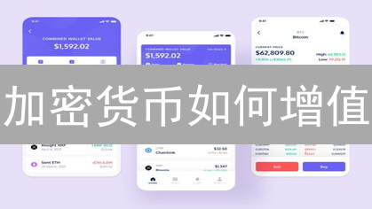 加密货币如何增值？三大平台策略揭秘，小心高收益陷阱！