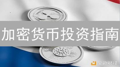 加密货币投资指南：如何在风险中掘金？速看！