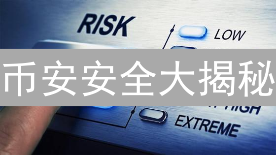 币安安全大揭秘：如何保障你的加密资产？速看！