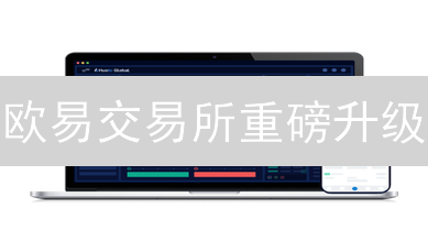 欧易交易所重磅升级：交易速度飙升，安全保障再升级！