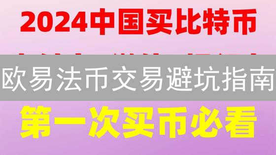 欧易法币交易避坑指南：新手必看，老手也需知！