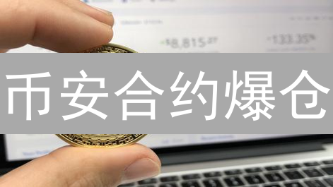 币安合约爆仓？揭秘亏损真相与翻身秘籍！