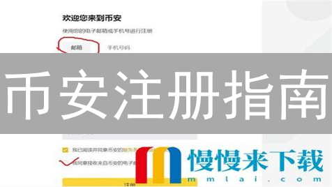 币安注册指南：新手也能轻松上手？避坑攻略在此！