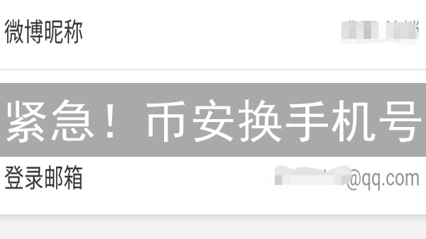 紧急！币安换手机号？这样做，安全快捷防被盗！