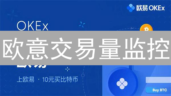 欧意交易量监控：解锁市场情绪，优化交易策略！