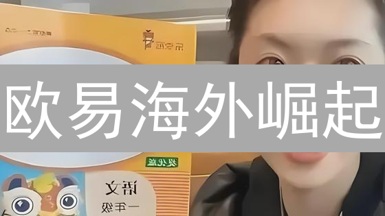 欧易海外崛起：深度解析加密货币交易平台全球化战略