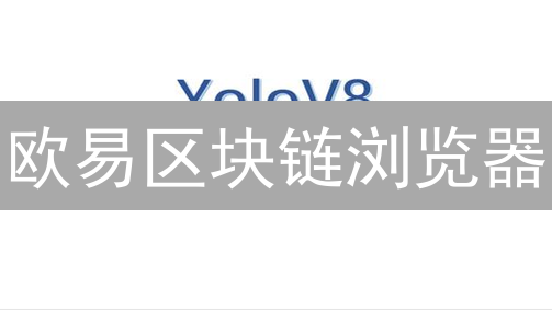 欧易区块链浏览器：新手也能秒懂的终极攻略！