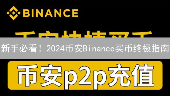 新手必看！2024币安Binance买币终极指南：从入门到精通，手把手教你玩转加密货币！