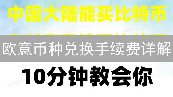 欧意币种兑换手续费详解：如何降低交易成本？（2024最新）