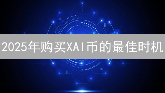 2025年购买XAI币的最佳时机？CEX与DEX平台对比攻略！