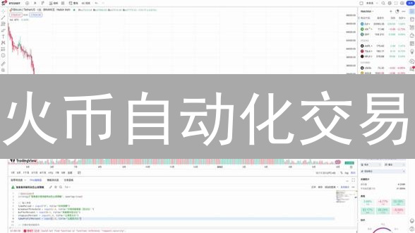 火币自动化交易：如何抓住24/7加密货币市场机会？高效交易指南！