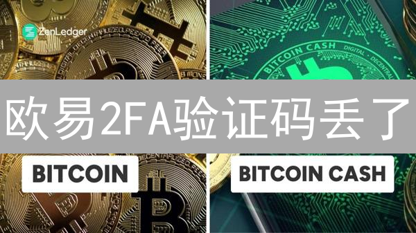 欧易2FA验证码丢了？3招教你安全找回！