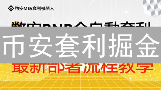 币安套利掘金：3大策略+API自动化，稳赚不赔？