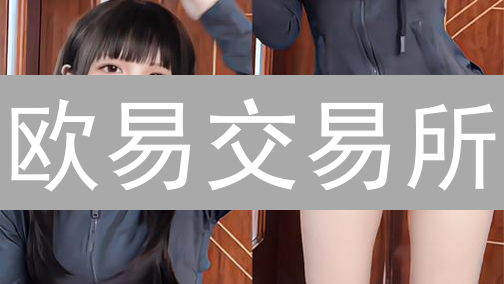 欧易交易所：新手如何避坑？3分钟学会加密货币交易风险管理！
