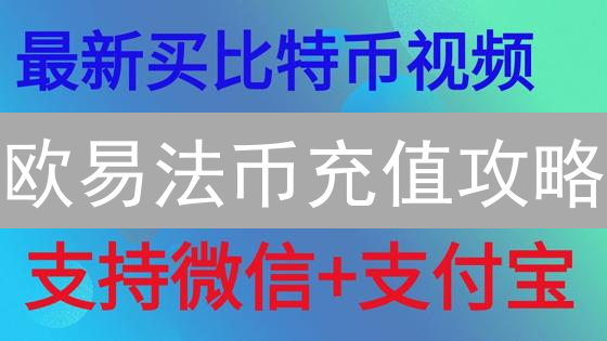 欧易法币充值攻略：3分钟玩转数字货币交易！