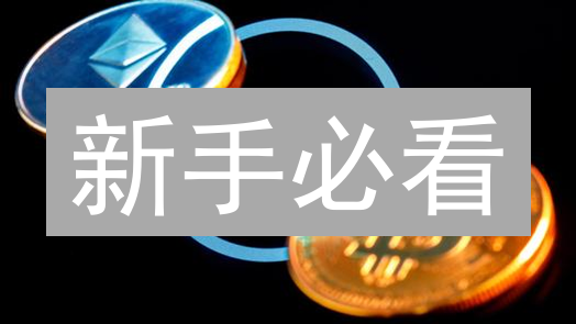 新手必看：3分钟学会选择最佳加密货币交易所！