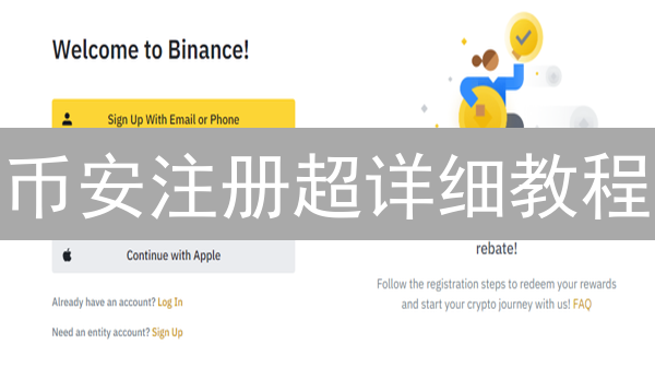 币安注册超详细教程：3分钟学会，新手也能轻松玩转！