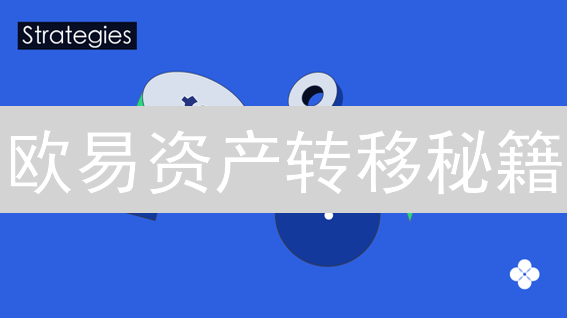 欧易资产转移秘籍：3分钟搞懂，不再懵圈！💰