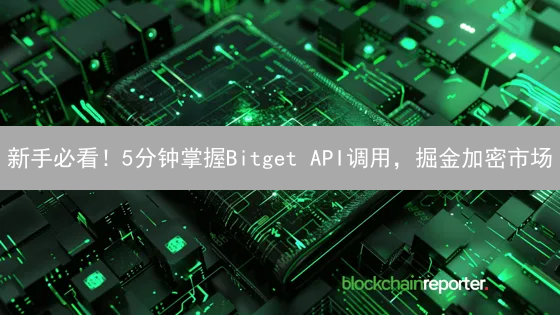 新手必看！5分钟掌握Bitget API调用，掘金加密市场
