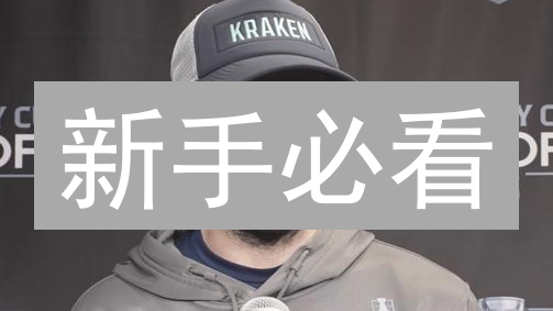 新手必看：5分钟玩转Kraken交易所APP，轻松交易加密货币！