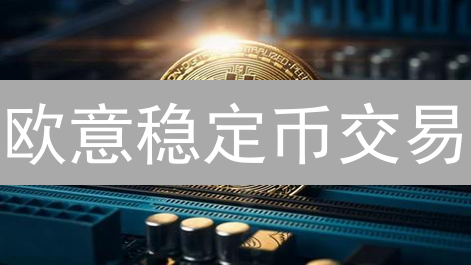 欧意稳定币交易：5大策略揭秘，助你稳健盈利！