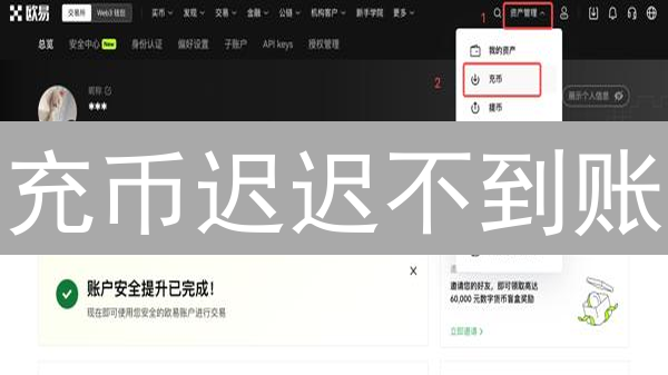 充币迟迟不到账？欧易官方揭秘：影响到账时间的5大因素！