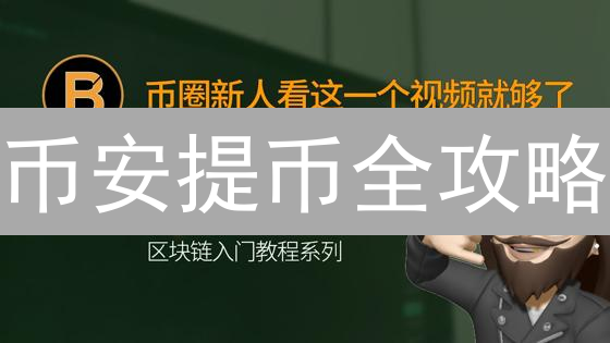 币安提币全攻略：新手必看，避免资金损失的7个关键步骤！
