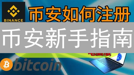 币安新手指南：7分钟学会注册、交易，躺赚？风险提示！