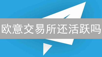 欧意交易所还活跃吗？7大指标揭秘真实交易情况！