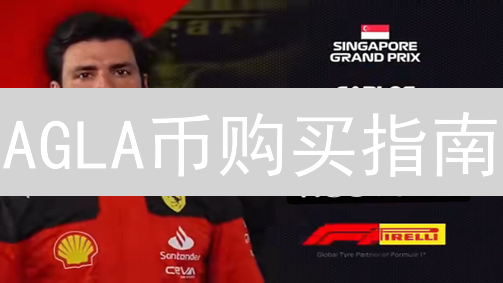 AGLA币购买指南：新手速成，轻松掌握投资技巧！