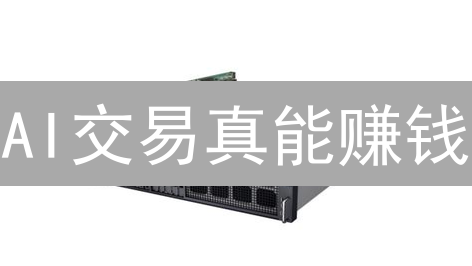 AI交易真能赚钱？欧易AI交易策略全解析！