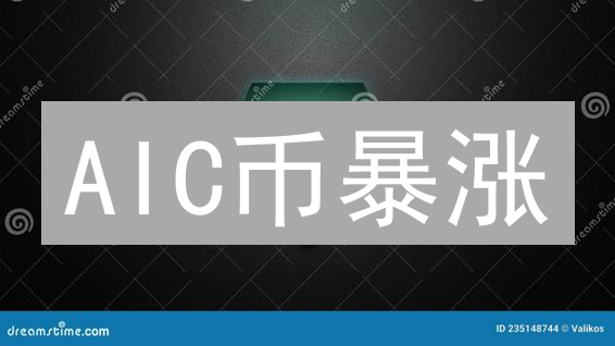 AIC币暴涨？深扒AI+区块链加密货币的机遇与风险！