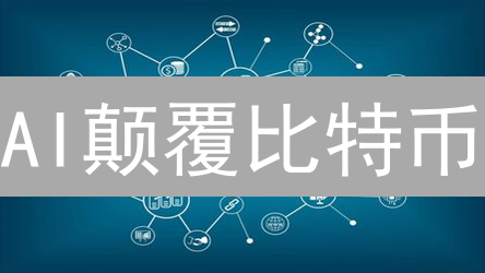 AI颠覆比特币？深度解析区块链与人工智能的未来交织!