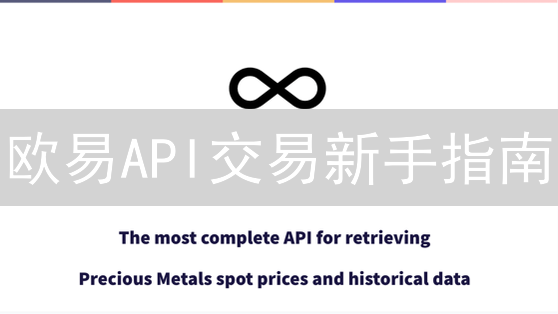 欧易API交易新手指南：3分钟上手，告别踩坑！