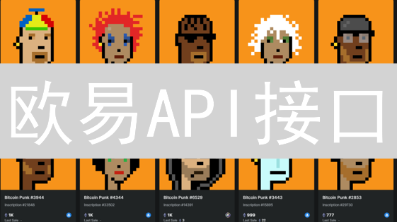 欧易API接口：5分钟掌握，助力交易自动化！