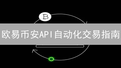 欧易币安API自动化交易指南：7步掌握跨平台套利！