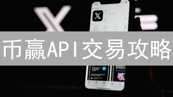 币赢API交易攻略：速建加密货币自动化交易系统！