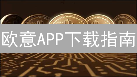 欧意APP下载指南：告别卡顿，畅享丝滑交易！