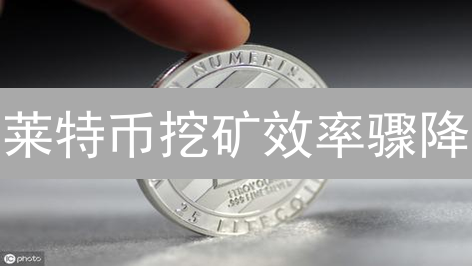 莱特币挖矿效率骤降？ASIC矿机时代还能持续多久？