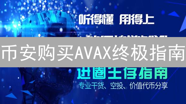 币安购买AVAX终极指南：新手也能轻松搞定！