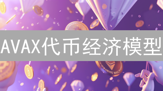 AVAX代币经济模型：如何设计才能既安全又增长？