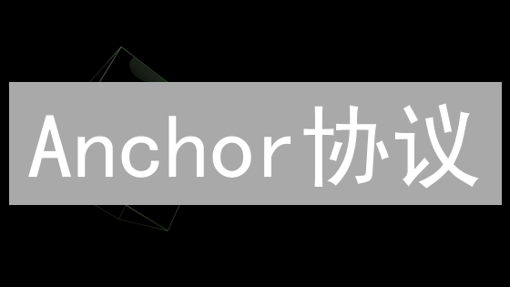 Anchor协议：稳定币20%高收益的秘密？DeFi储蓄新选择！