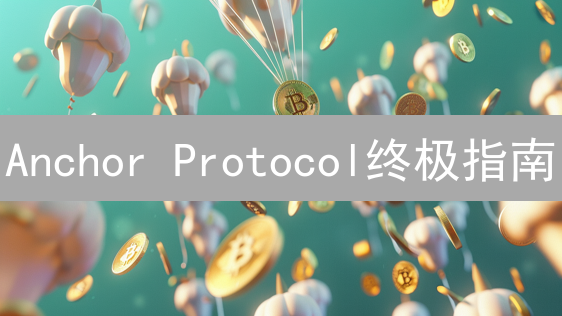 Anchor Protocol终极指南：新手也能轻松赚取稳定收益！
