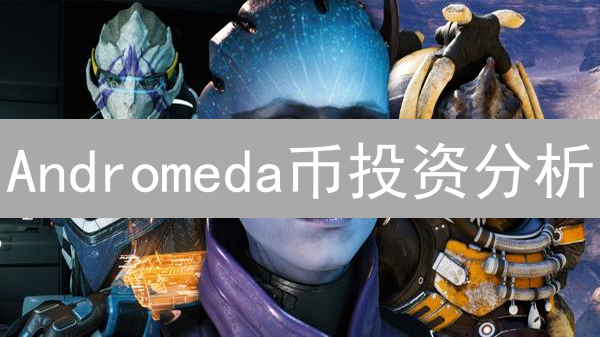 Andromeda币投资分析：技术、应用与风险深度解析