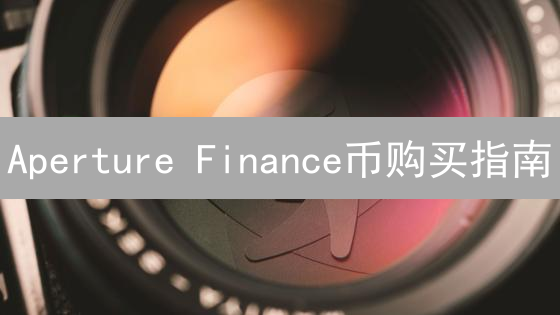 Aperture Finance币购买指南：抓住DeFi财富密码！