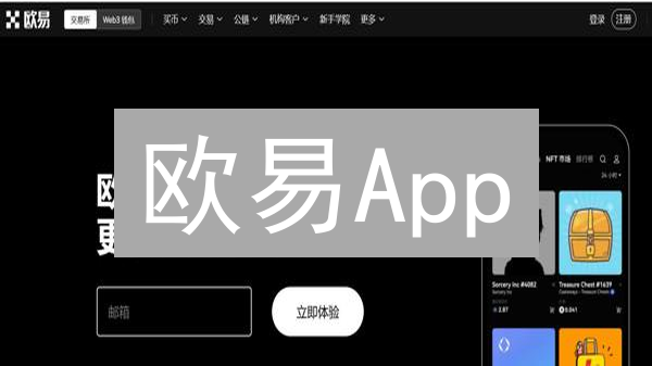 欧易App：便捷数字资产交易平台深度体验