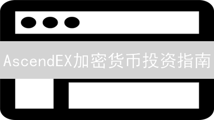 AscendEX加密货币投资指南：哪些币种潜力无限？速看！